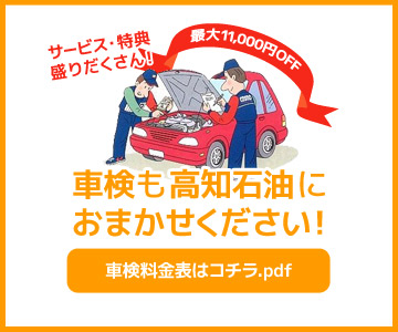 「車検も高知石油におまかせください！」車検料金表はコチラ